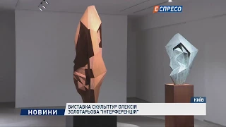 Выставка скульптур Алексея Золотарева "Интерференция"