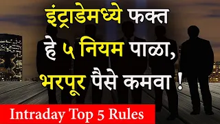 इंट्राडेमध्ये फक्त हे ५ नियम पाळा,लॉस होणार नाही | 5 Important Rules For Intraday Trading In Marathi