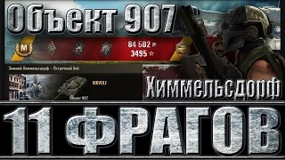 ОБЪЕКТ 907 ТАЩИТ ЗА ВСЮ КОМАНДУ. Химмельсдорф - лучший бой Об. 907 World of Tanks.