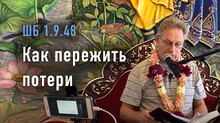 2023-07-01 - ШБ 1.9.48 - Как пережить потери