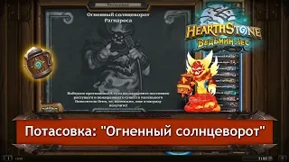 Потасовка в Hearthstone: "Огненный солнцеворот Рагнароса". 18.07.2018