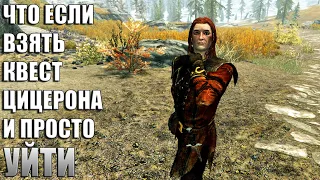 Что Будет Если Взять Квест Цицерона и НЕ ДЕЛАТЬ Его? Skyrim