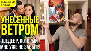 📚🚂Прочитано || 👩🏠 «Унесенные ветром» Маргарет Митчелл