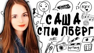 Draw My Life / История Моей Жизни / Саша Спилберг