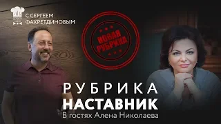 Рубрика НАСТАВНИК. В гостях Алена Николаева.