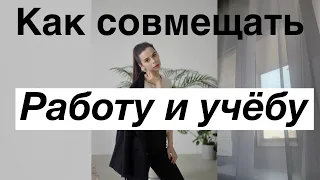 Как совмещать работу и учебу // Работа для студентов