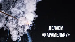 Делаем ракетное топливо "карамелька"