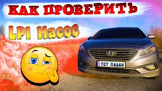 КАКОЕ ДАВЛЕНИЕ НАСОСА? Hyundai Sonata LF, YF, LPI, Kia K5