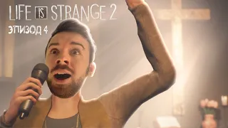 СЛЕПАЯ ВЕРА в Life Is Strange 2 Эпизод 4