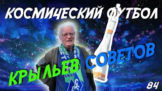 Потанцуем... или как... Выпуск 84! Космический футбол Крыльев Советов