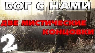 S.T.A.L.K.E.R. Бог с Нами #2. Две Мистические Концовки