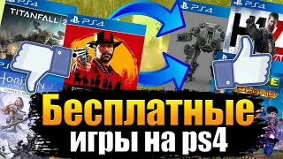 БЕСПЛАТНЫЕ ИГРЫ НА PS4.  ЛУЧШИЕ БЕСПЛАТНЫЕ ИГРЫ НА PS4