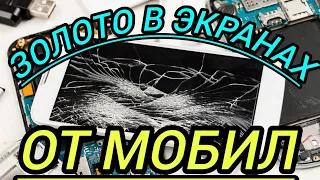 ЗОЛОТО В ЭКРАНАХ ОТ МОБИЛ !!!