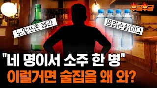 술집에서 네명이 소주 한 병? "왜 오셨는지?" #부글부글