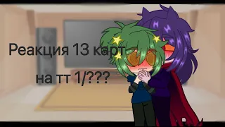 Реакция 13 карт на тт 1/?😊💞