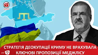 СТРАТЕГІЯ ДЕОКУПАЦІЇ КРИМУ НЕ ВРАХУВАЛА КЛЮЧОВІ ПРОПОЗИЦІЇ МЕДЖЛІСУ