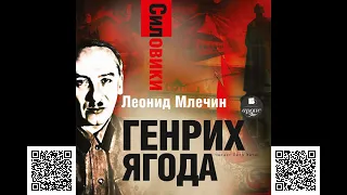 Силовики. Генрих Ягода. Леонид Михайлович Млечин. Аудиокнига