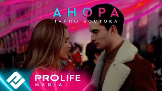 Анора - Тайны востока (Премьера 2023)