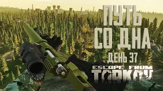 Тарков прокачка с нуля. Путь со дна. День 37 Escape from Tarkov