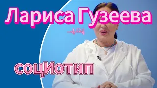 Социотип Ларисы Гузеевой. Соционика