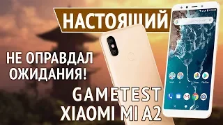 Настоящий Gametest Xiaomi Mi A2. Не оправдал ожидания!