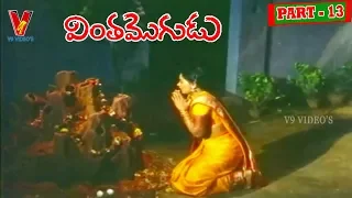 VINTHA MOGUDU | PART 13/14   | MOHAN BABU | RADHA | V9 VIDEOS