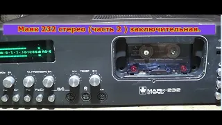 Маяк 232 стерео (часть 2) заключительная.