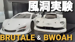 電動ツーリングカー用ハイエンドボディのBWOAH(ブウァー)とBRUTALE(ブルターレ)のダウンフォースを測定しました。【風洞実験シリーズ】