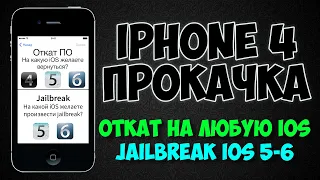 Откат до iOS 4.3.5, 5.1.1, 6.1.3, jailbreak iOS 5 и iOS 6. S0meiyoshino. Прокачка iPhone 4