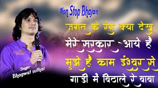 Bhagwat suthar  Non Stop Bhajan||दुनिया मांगे सोना चांदी मुझे जरूरत तेरी||सजा दो घर को गुलशन सा
