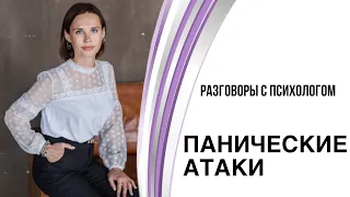 Панические атаки. Что это? Как справиться?