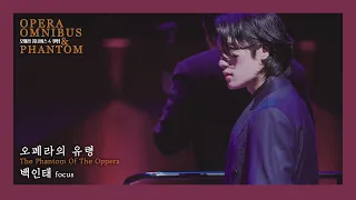 오페라의 유령 The Phantom Of The Opera - 백인태f 듀에토 DUETTO [오페라 옴니버스&팬텀]20210924