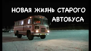 ВЕСЕЛЫЙ МУЖИК ЖИВЕТ В СТАРОМ АВТОБУСЕ ПАЗ