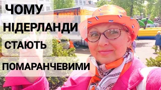 Українці на святі День Короля в Нідерландах Голландське село @elenaholland5 #українці