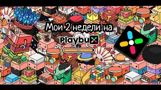 Мои 2 недели на проекте P2E PlayBux. Заработок без вложений.