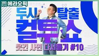 [PICK] 컬투쇼 사연모음🤣 레전드 1시간 다시듣기 10 (오디오 ver.) | 두시탈출 컬투쇼