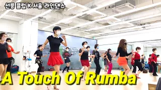 A Touch Of Rumba Line dance / Beginner  / 선릉 클럽 K서울 라인댄스클래스