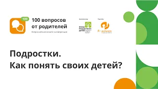 Онлайн-конференция "100 вопросов от родителей". Поток 4 секция 1. Подростковый возраст.