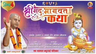 EP - 4 श्रीमद्भागवत सप्ताह ज्ञानमहायज्ञ चतुर्थ दिनको कथा || Srimad Bhagawat By Acharya Ramanuj Nepal