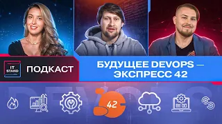 Будущее DevOps - Экспресс 42 - Александр Титов - Подкаст IT STAND