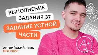 Задание №37: Speaking | Английский язык ОГЭ