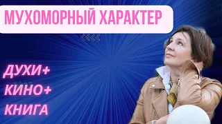 МУХОМОРНЫЙ ХАРАКТЕР | ДУХИ+КИНО+КНИГА