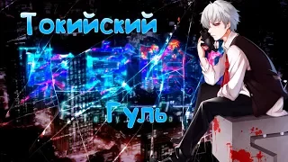 Аниме клип Токийский гуль ЗА 5 МИНУТ!:3 l Tokyo ghoul IN 5 MINUTES!:3