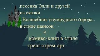 песня Элли и друзей из мультфильма волшебник изумрудного города в стиле шансон#караоке#кавер#