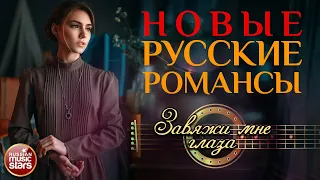 ЗАВЯЖИ МНЕ ГЛАЗА ❀ НОВЫЕ РУССКИЕ РОМАНСЫ ❀ ОЛЬГА СТЕЛЬМАХ ❀ ПЕСНИ, СПЕТЫЕ СЕРДЦЕМ ❀