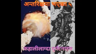 अन्तरिक्षमा भएका ५ कहालीलाग्दा दुर्घटनाहरु//5 Most Deadliest Accident in Space with subtitles.