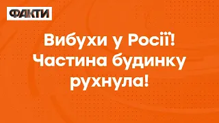 У Росії частина БУДИНКУ ЗНИЩЕНА! Відомо про 4 загиблих