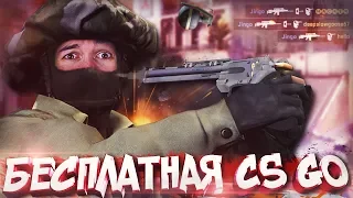 МОЙ ПЕРВЫЙ ЧИТЕР в CS GO / ИГРА БЕЗ ПРАЙМА - БЕСПЛАТНАЯ КС ГО