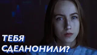 КАК ПРЕДОТВРАТИТЬ ДЕАНОН?