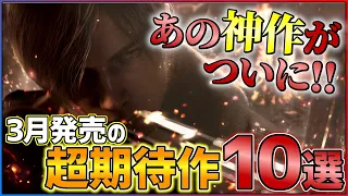 【金欠確定】3月発売の大注目ゲーム10選！！【PS/Switch】【おすすめゲーム紹介】